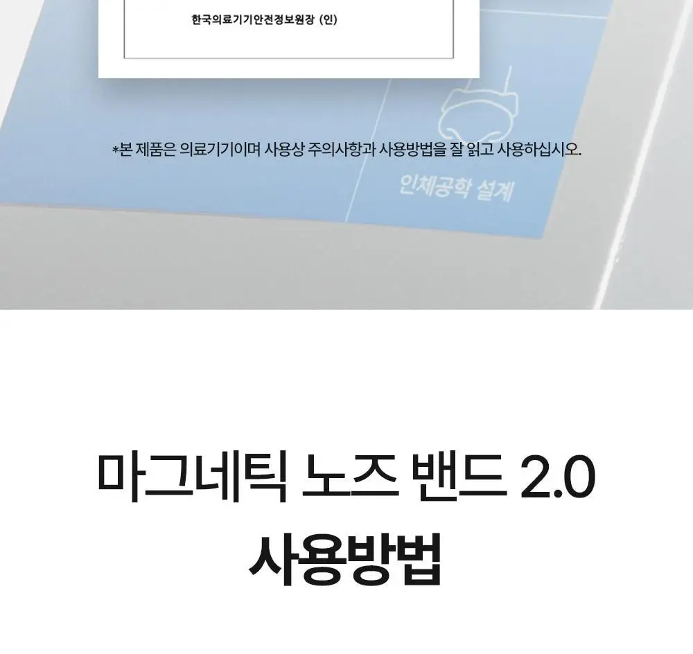 [의료기기] 웰247 코골이방지 마그네틱 노즈밴드 2.0 상세페이지 43